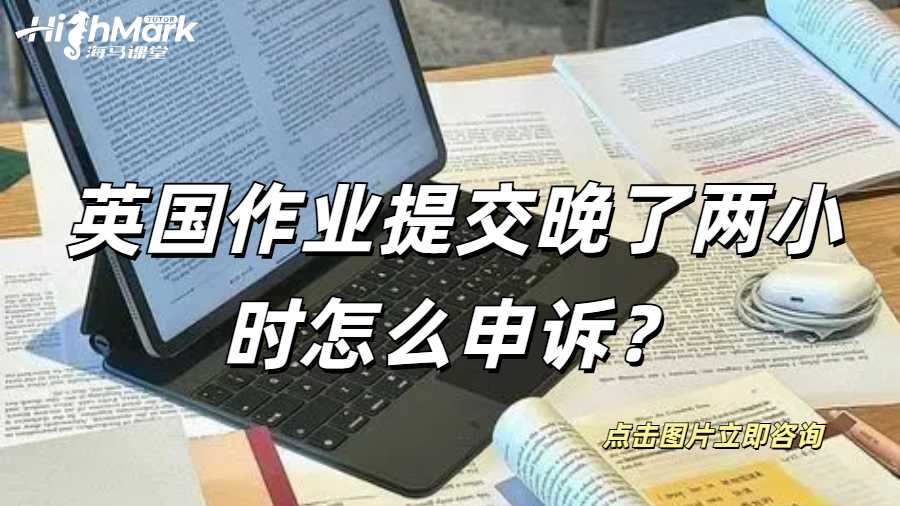 英國作業(yè)提交晚了兩小時怎么申訴