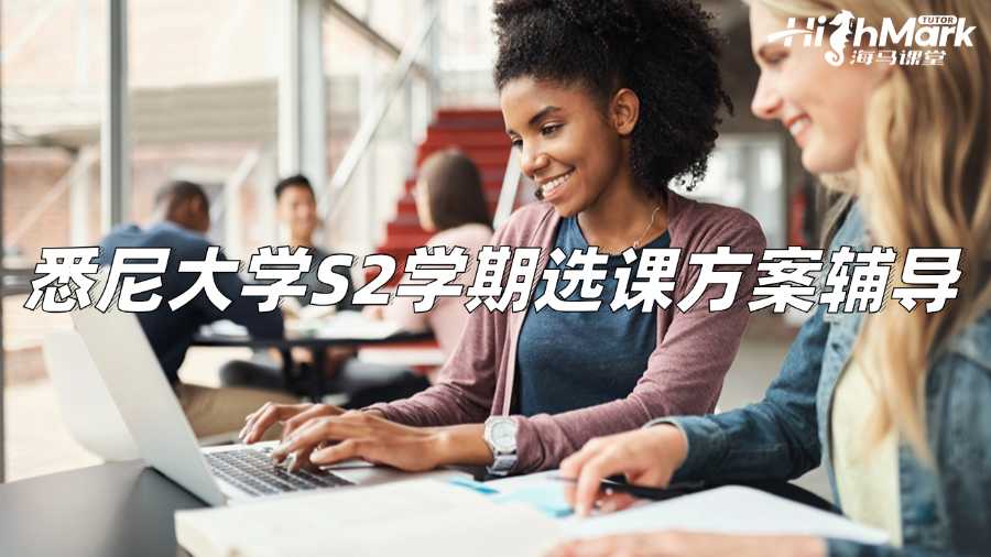 悉尼大學S2學期選課方案輔導