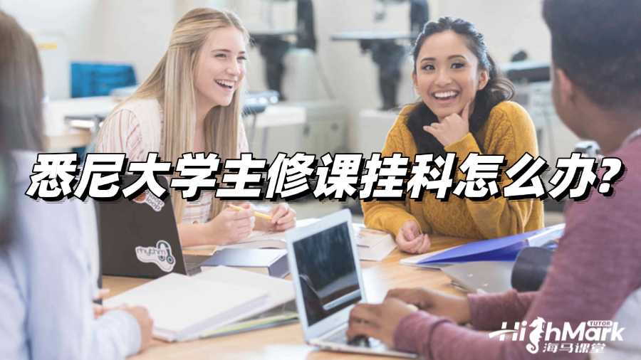 悉尼大學主修課掛科怎么辦?