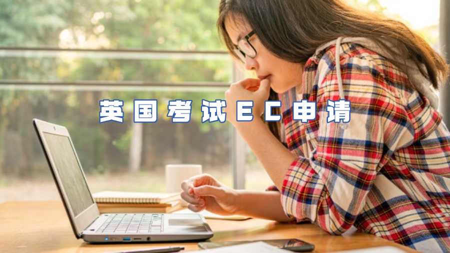 英國考試EC申請(qǐng)