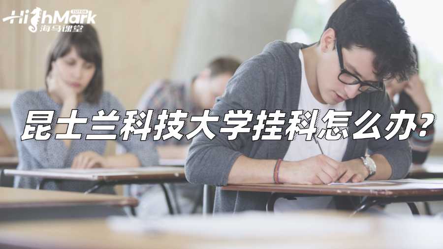 昆士蘭科技大學(xué)掛科怎么辦?解決方案來啦!