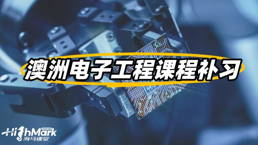 澳洲電子工程課程補(bǔ)習(xí)班哪個(gè)更值得信賴(lài)?