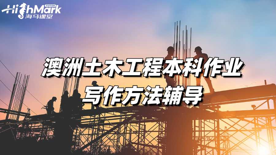 澳洲土木工程本科作業(yè)寫作方法輔導(dǎo)