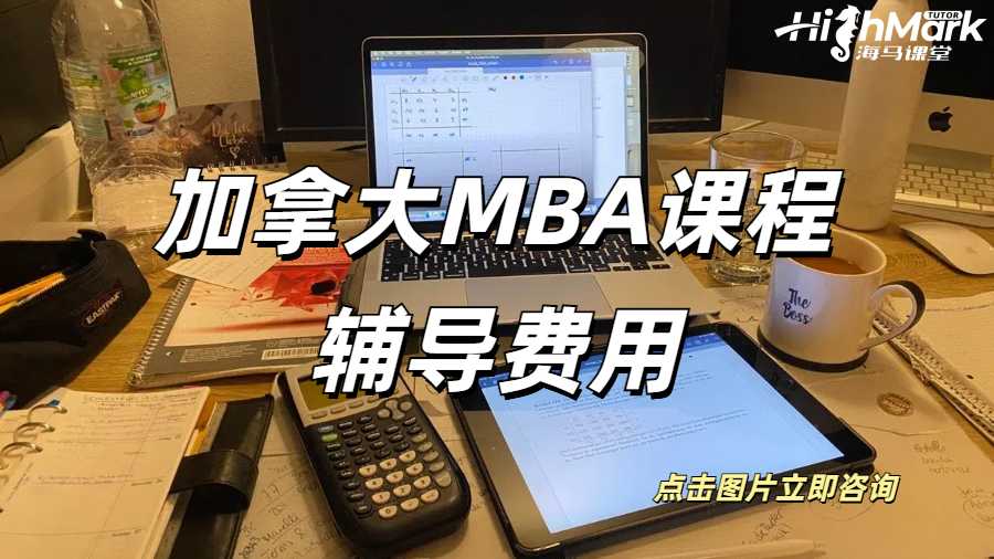 加拿大MBA課程輔導費用