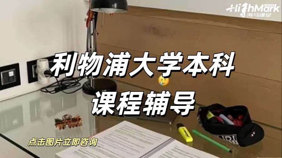 利物浦大學(xué)本科課程輔導(dǎo)