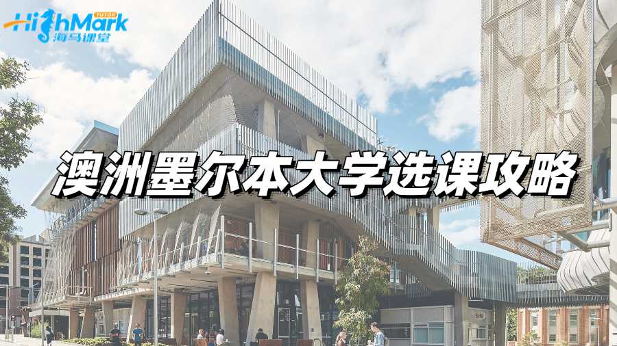 澳洲墨爾本大學選課攻略:注意事項+流程