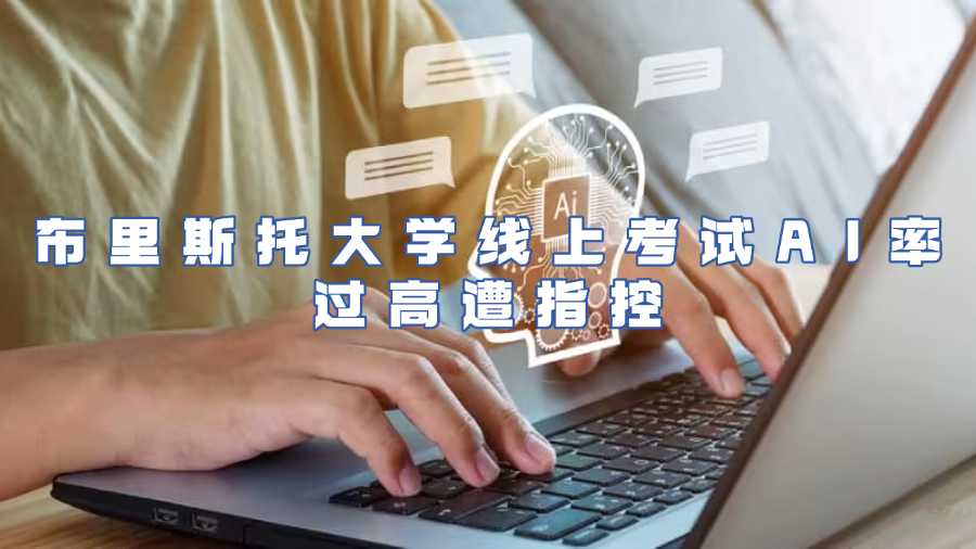 布里斯托大學(xué)線上考試AI率過(guò)高遭指控