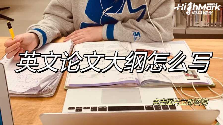 英文論文大綱怎么寫