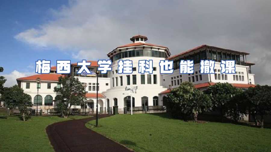 梅西大學(xué)非常規(guī)撤課