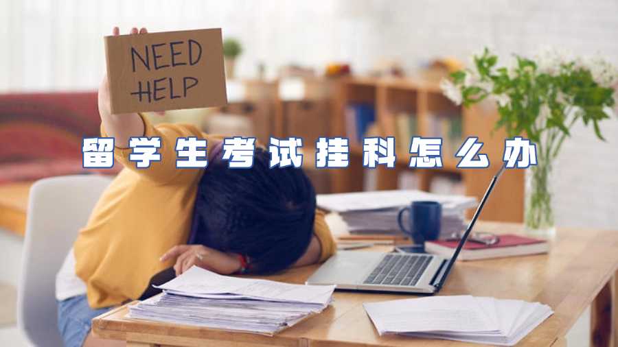 留學(xué)生考試掛科怎么辦