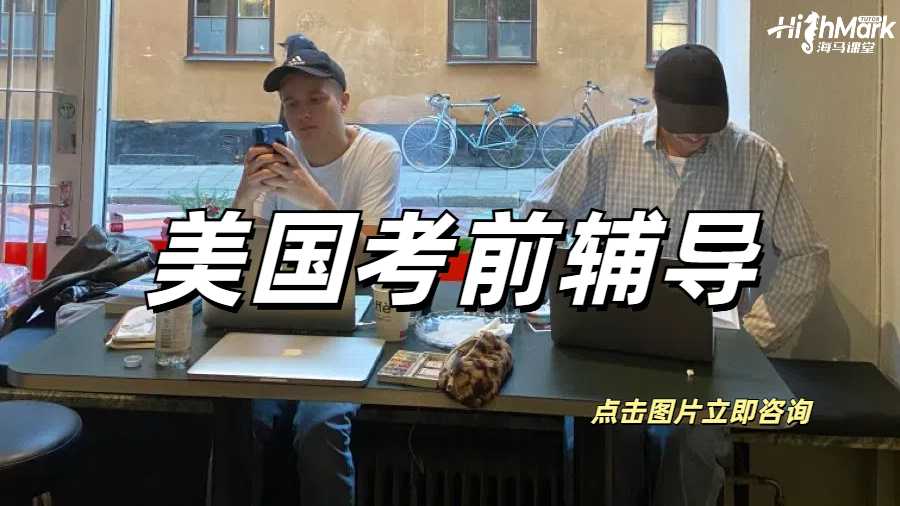 美國考前輔導(dǎo)