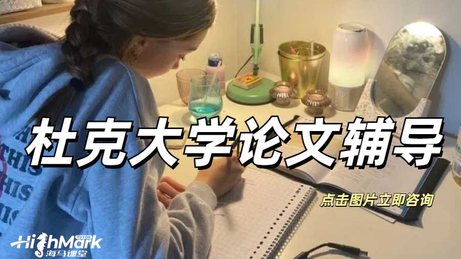 杜克大學(xué)論文提案Research Paper怎么寫？