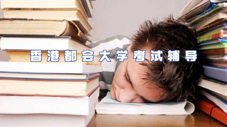 香港都會大學(xué)考試輔導(dǎo)
