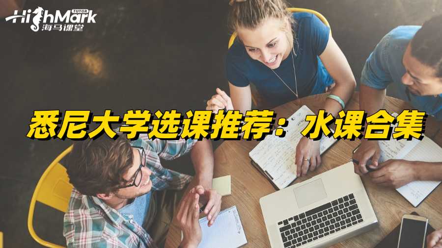 悉尼大學(xué)選課推薦:水課合集