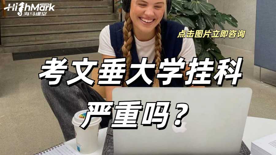 考文垂大學(xué)掛科嚴(yán)重嗎？