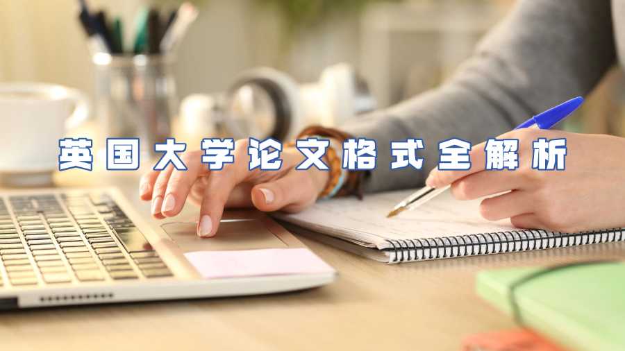 英國大學(xué)論文格式