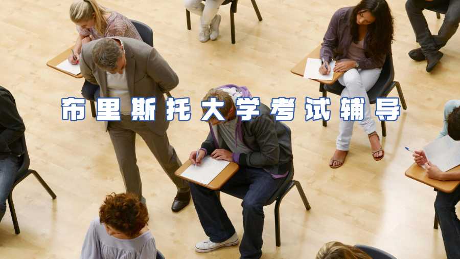 布里斯托大學(xué)考試輔導(dǎo)