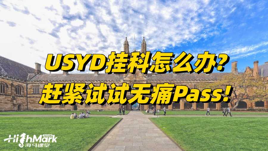 USYD掛科怎么辦?趕緊試試無痛Pass!