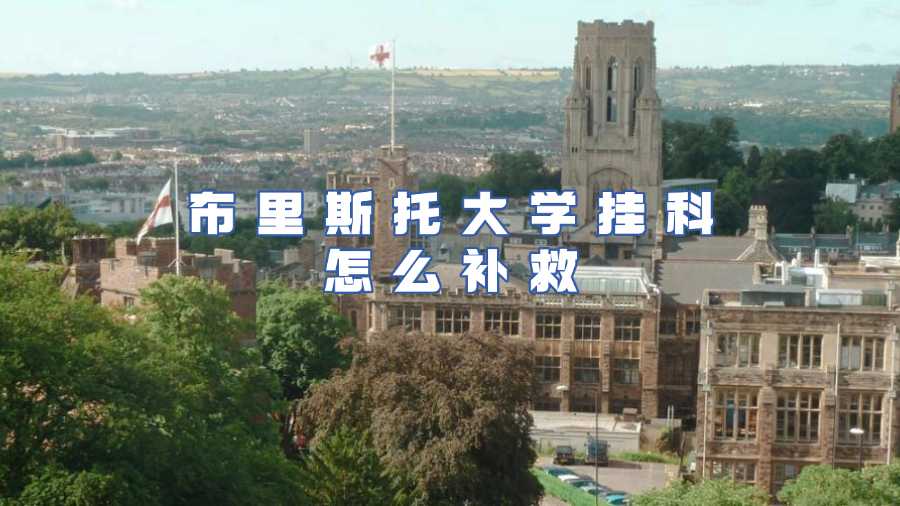 布里斯托大學掛科怎么補救