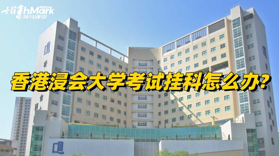 香港浸會大學(xué)考試掛科怎么辦?不可錯過的補救方法！