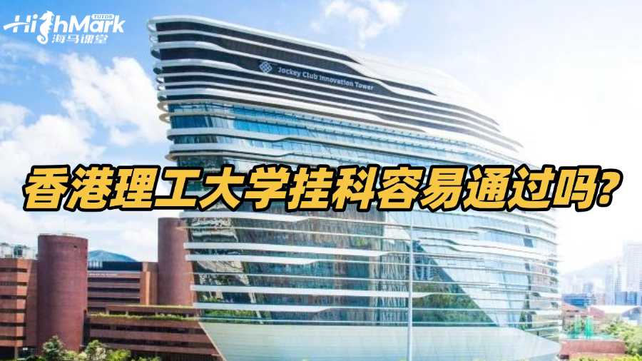 香港理工大學(xué)掛科容易通過嗎?如何補(bǔ)救?