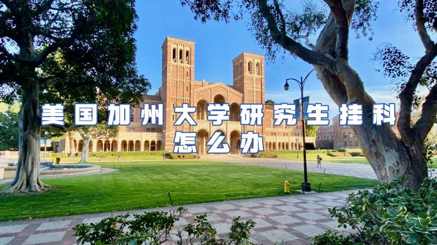 美國加州大學研究生掛科怎么辦
