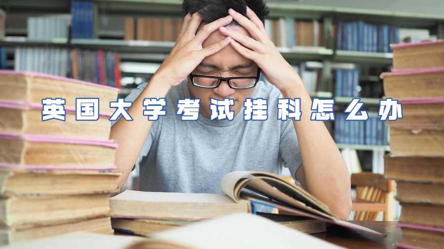英國大學(xué)考試掛科怎么辦