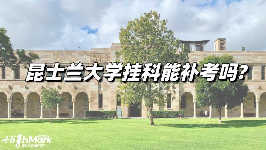 昆士蘭大學掛科能補考嗎?沒有補考機會怎么辦?