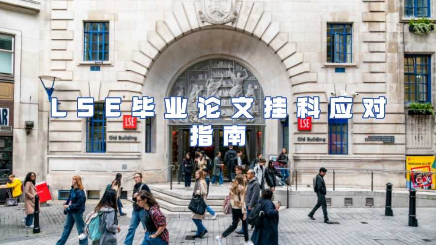 LSE 畢業(yè)論文掛科應對指南