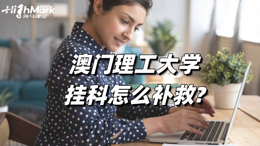 澳門理工大學(xué)掛科怎么補(bǔ)救?方案解析!