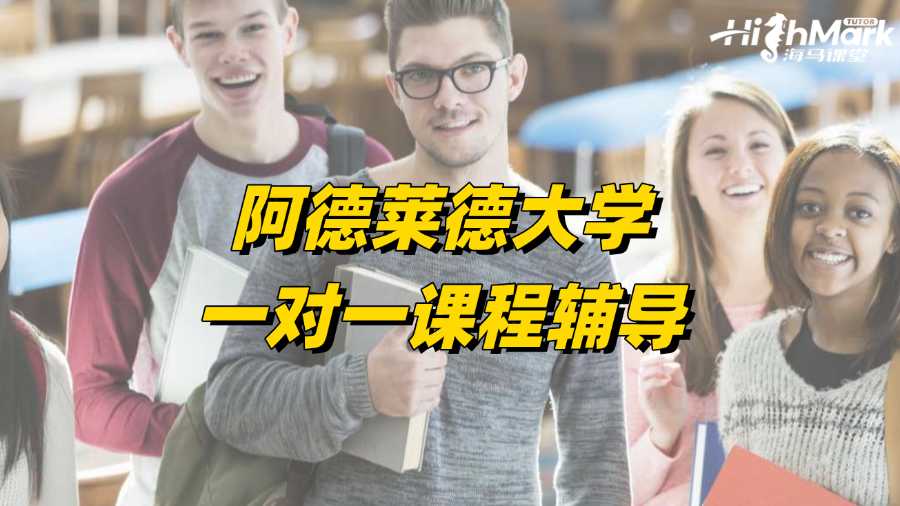 阿德萊德大學(xué)一對(duì)一課程輔導(dǎo)有沒(méi)有?