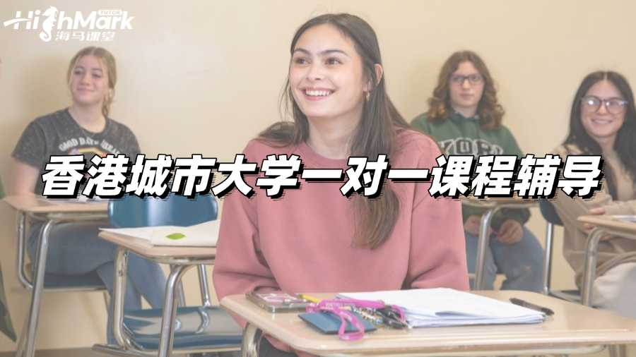 香港城市大學(xué)一對一課程輔導(dǎo)選哪個機(jī)構(gòu)?