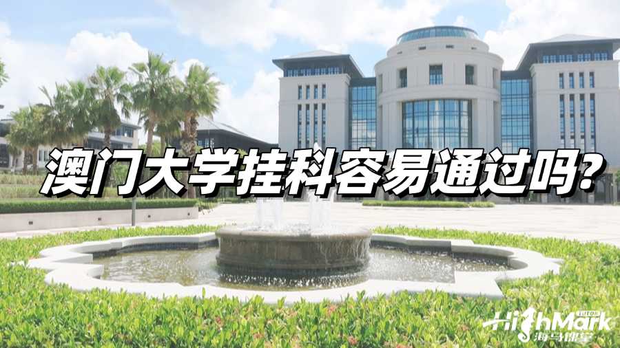 澳門大學(xué)掛科容易通過嗎?掌握這些辦法輕松應(yīng)對掛科!