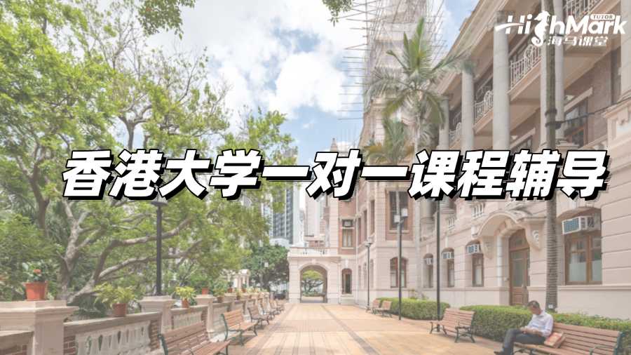 香港大學(xué)一對(duì)一課程輔導(dǎo)，幫你迅速提升成績(jī)!