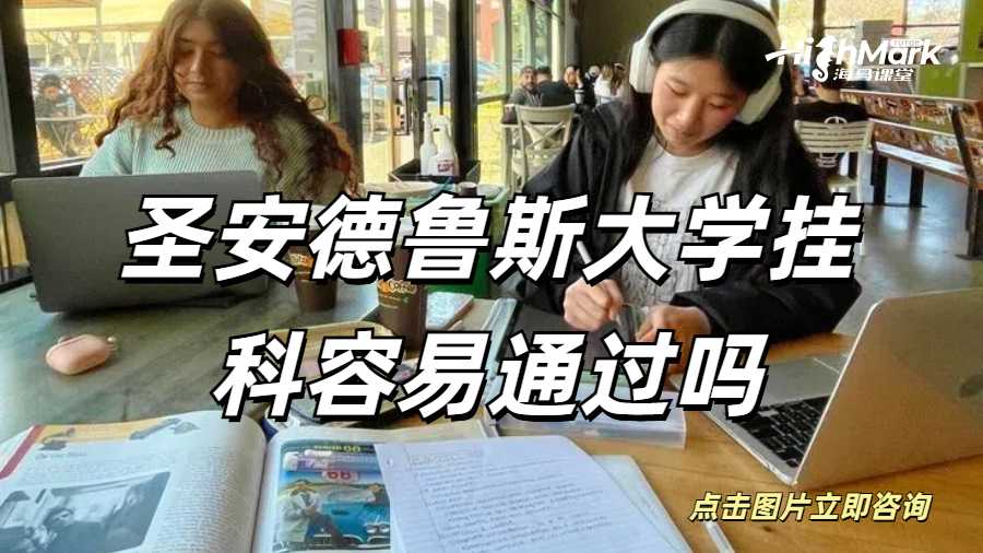 圣安德魯斯大學(xué)掛科容易通過嗎