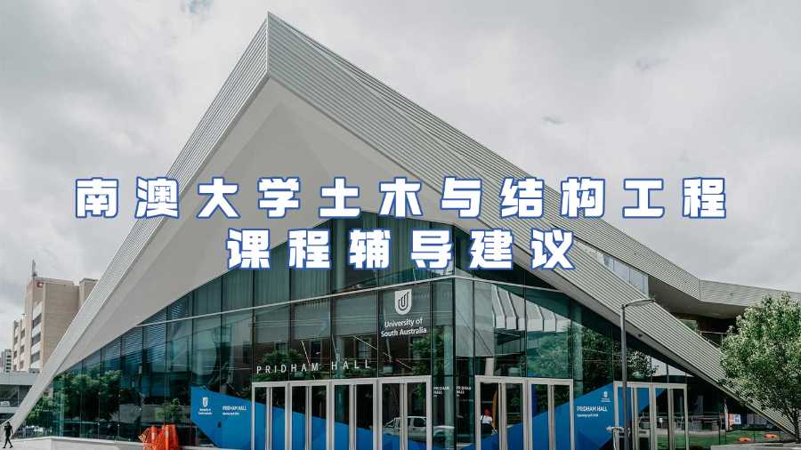 南澳大學(xué)課程輔導(dǎo)