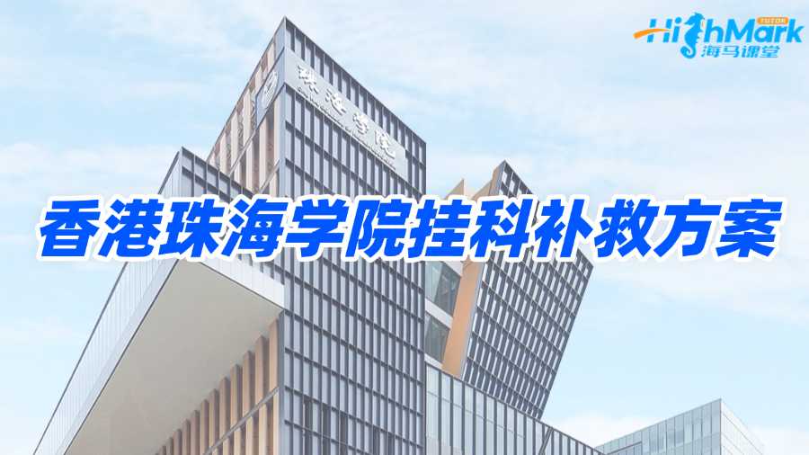 香港珠海學(xué)院掛科容易通過嗎?補(bǔ)救方案總結(jié)!