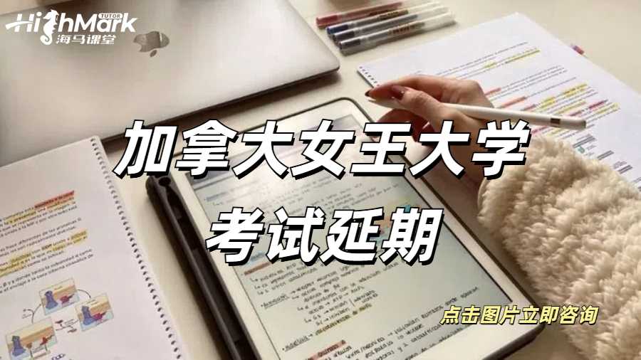 加拿大女王大學(xué)考試延期申請流程！