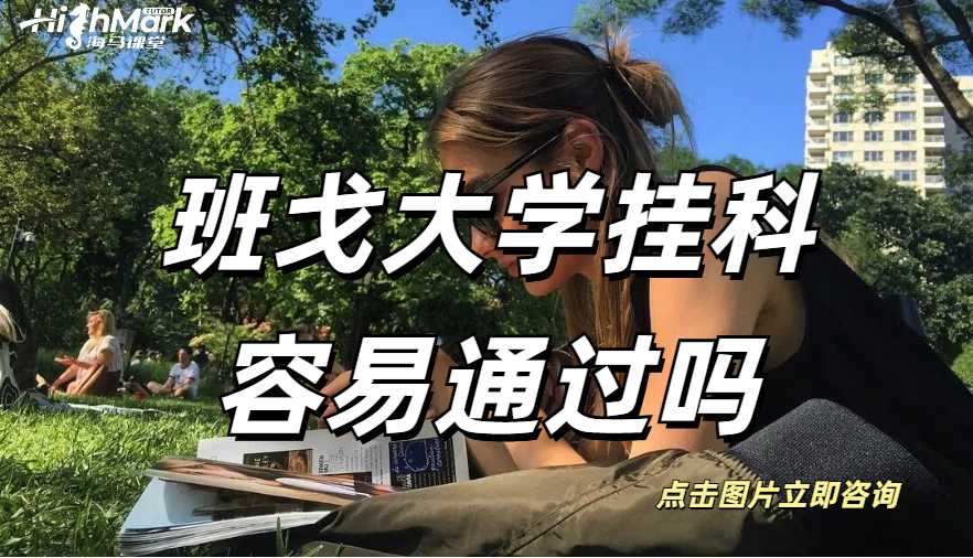 班戈大學掛科容易通過嗎