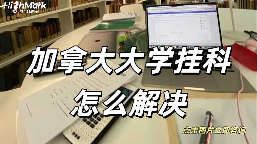 加拿大大學掛科怎么解決
