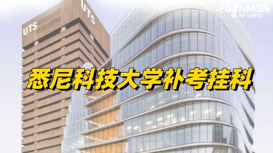 悉尼科技大學(xué)補考出分，發(fā)現(xiàn)掛科了怎么辦?