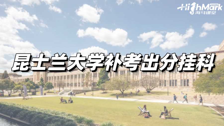 昆士蘭大學補考出分掛科，如何補救?