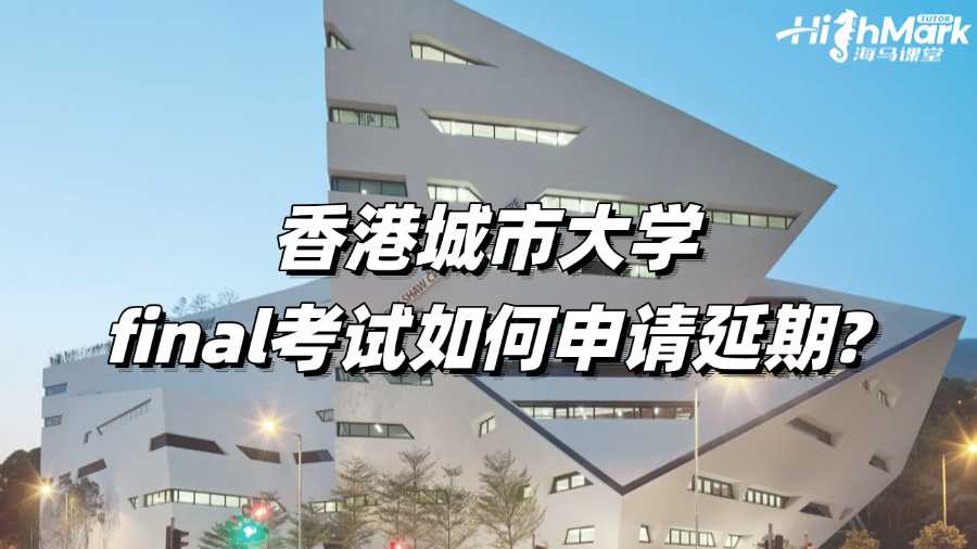 香港城市大學final考試如何申請延期?