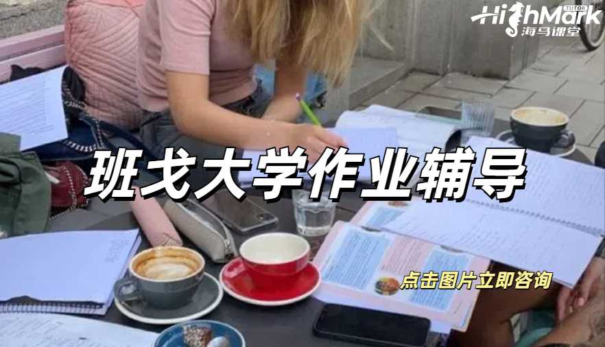 班戈大學(xué)作業(yè)輔導(dǎo)