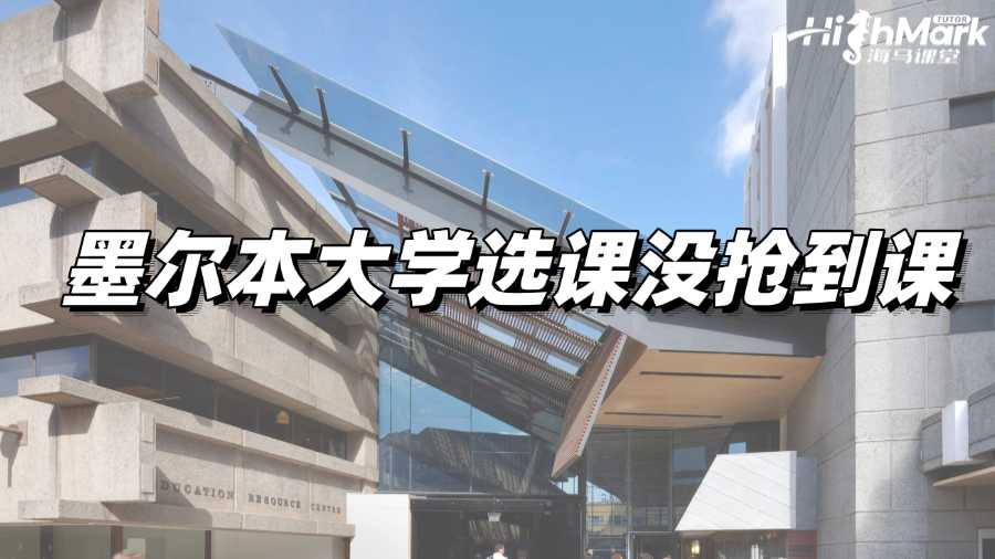 墨爾本大學選課沒搶到課，如何補救?