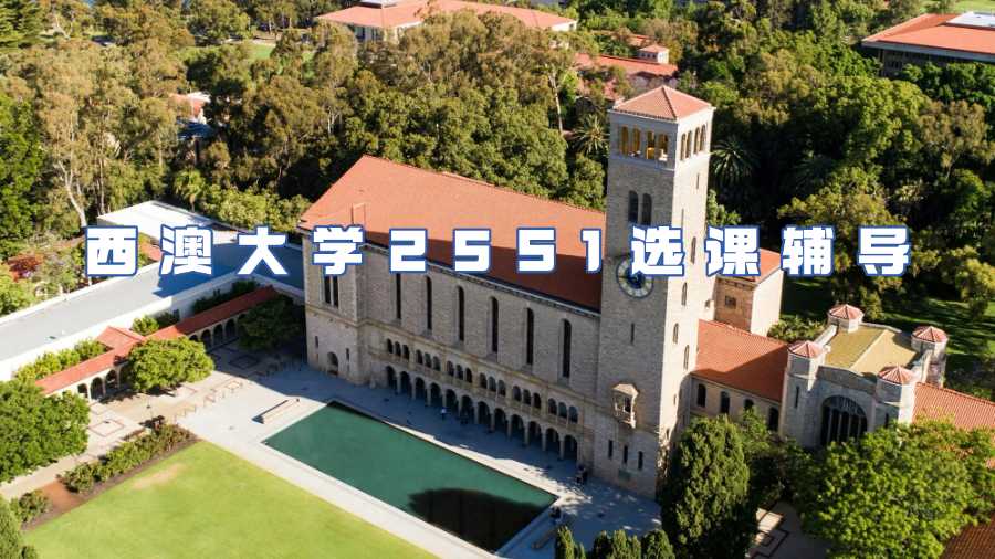 西澳大學(xué)選課指導(dǎo)