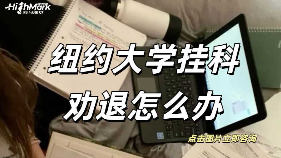 紐約大學(xué)掛科勸退怎么辦?