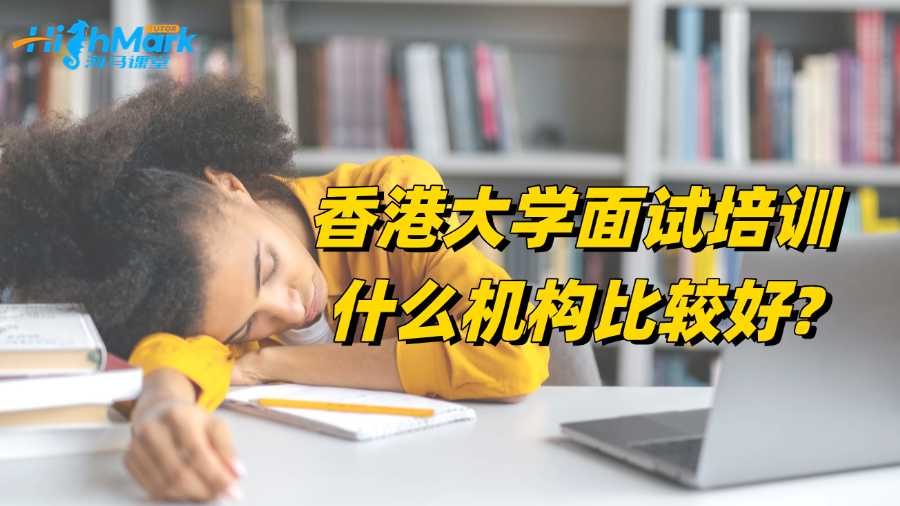 香港大學面試培訓什么機構比較好?