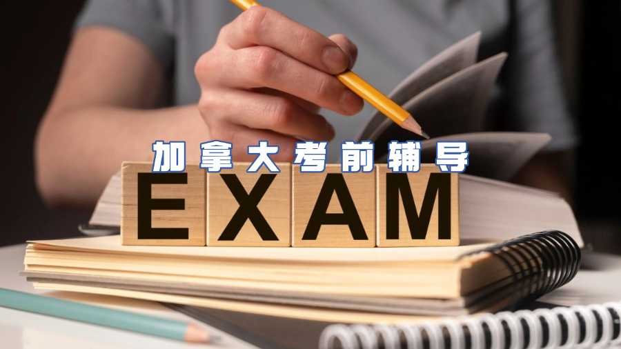 加拿大考前輔導(dǎo)