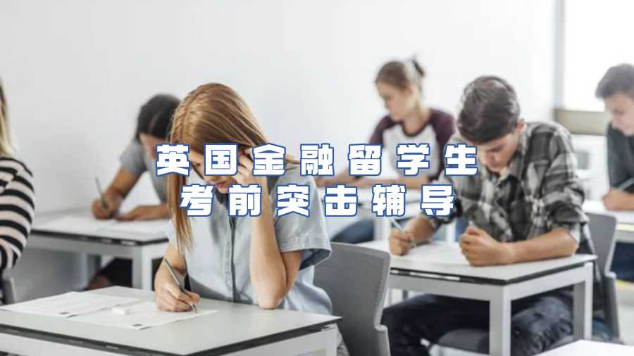 英國(guó)金融留學(xué)生考前突擊輔導(dǎo)